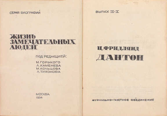 Фридлянд Ц.С. Дантон. М.: Журнально-газетное объединение, 1934.